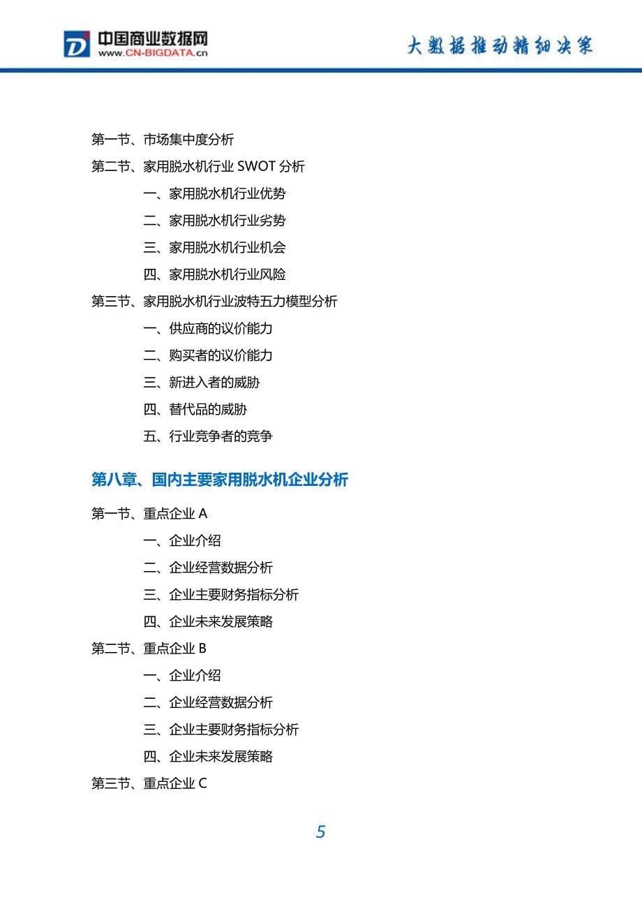 2017-2022年中国家用脱水机行业深度调研及投资前景预测报告(目录)_第5页