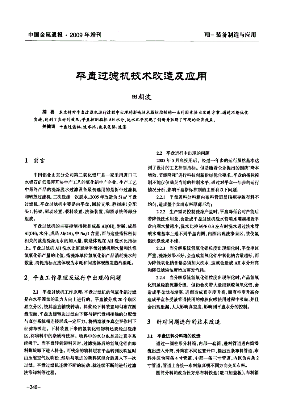 平盘过滤机技术改造及应用_第1页