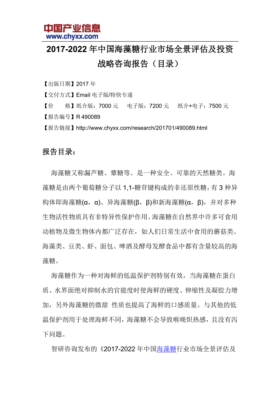 2017-2022年中国海藻糖行业市场全景评估报告(目录)_第3页