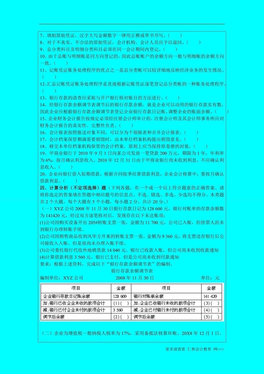 广东深圳市会计从业资格 会计证《会计基础》考试模拟题 (3)_第5页