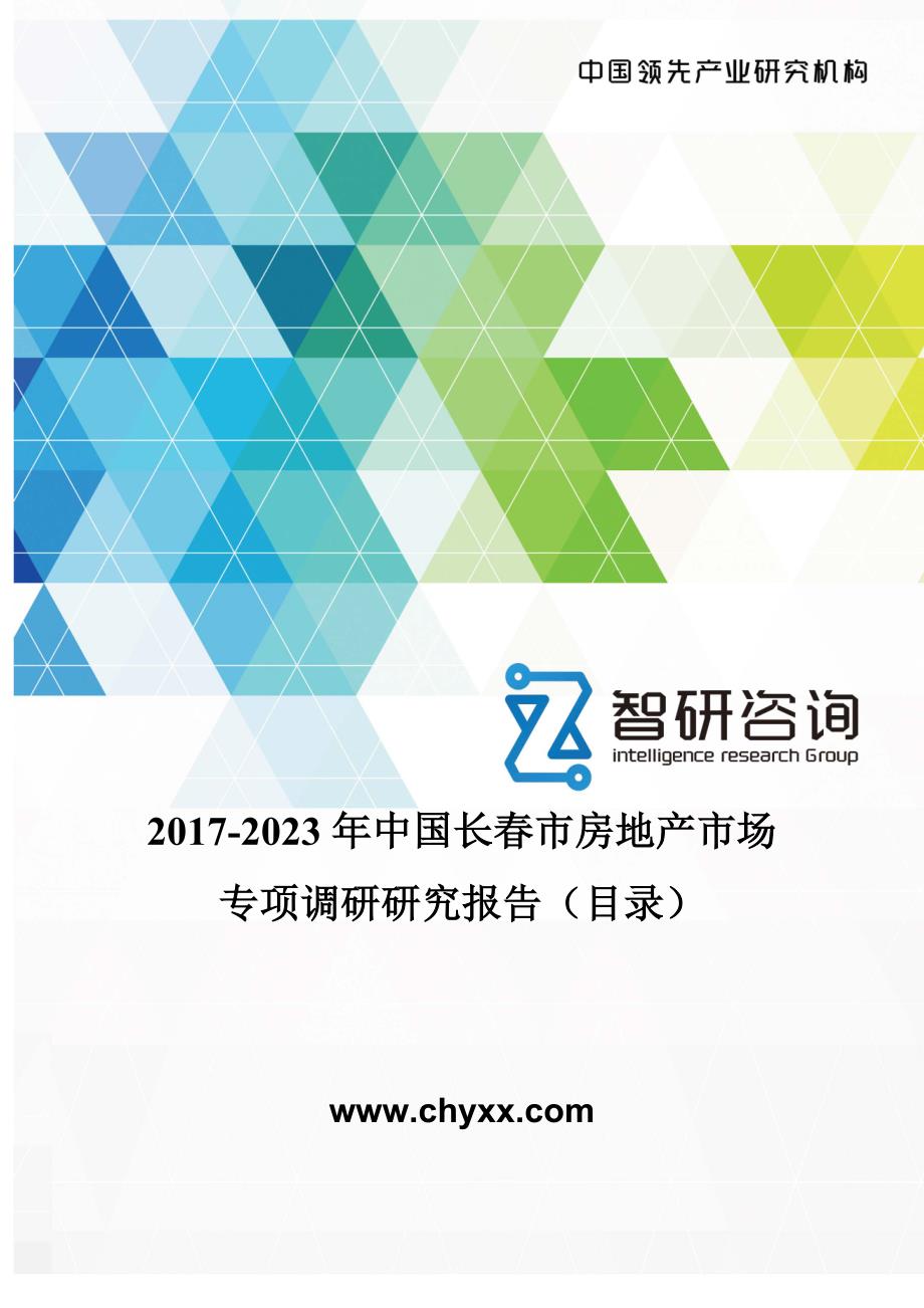 2017-2023年中国长春市房地产市场专项调研研究报告(目录)_第1页