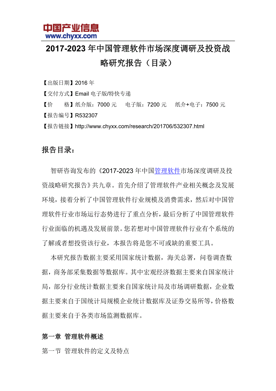 2017-2023年中国管理软件市场深度调研报告(目录)_第3页