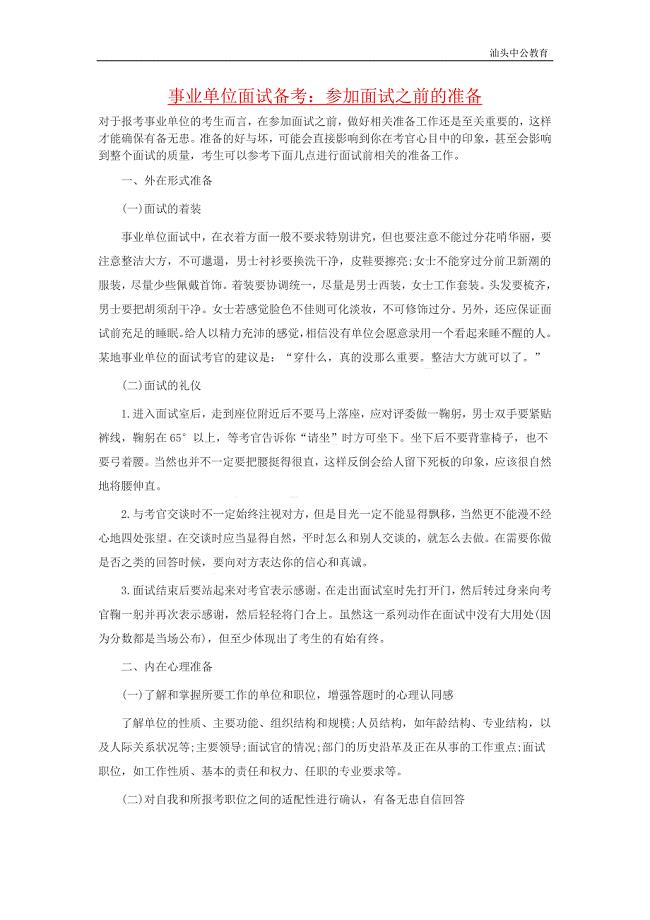 事业单位面试备考：参加面试之前的准备