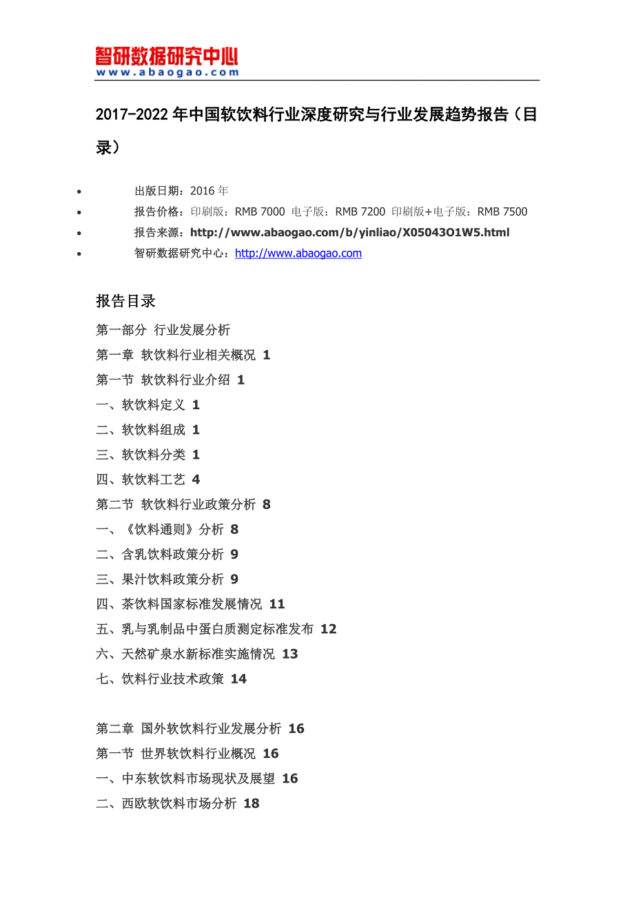 2017-2022年中国软饮料行业深度研究与行业发展趋势报告(目录)_第4页