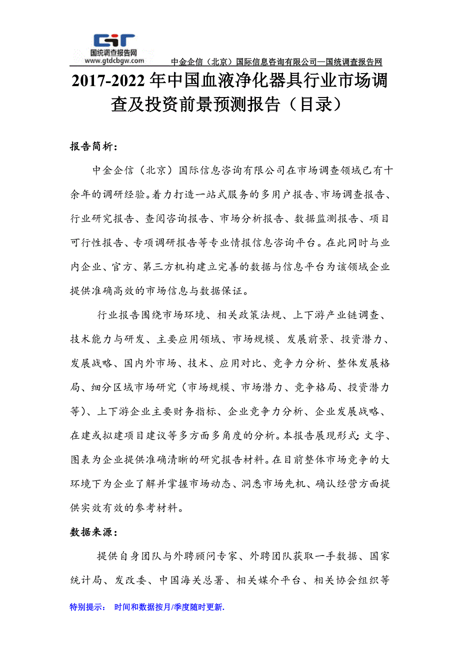 2017-2022年中国血液净化器具行业市场调查及投资前景预测报告(目录)_第1页