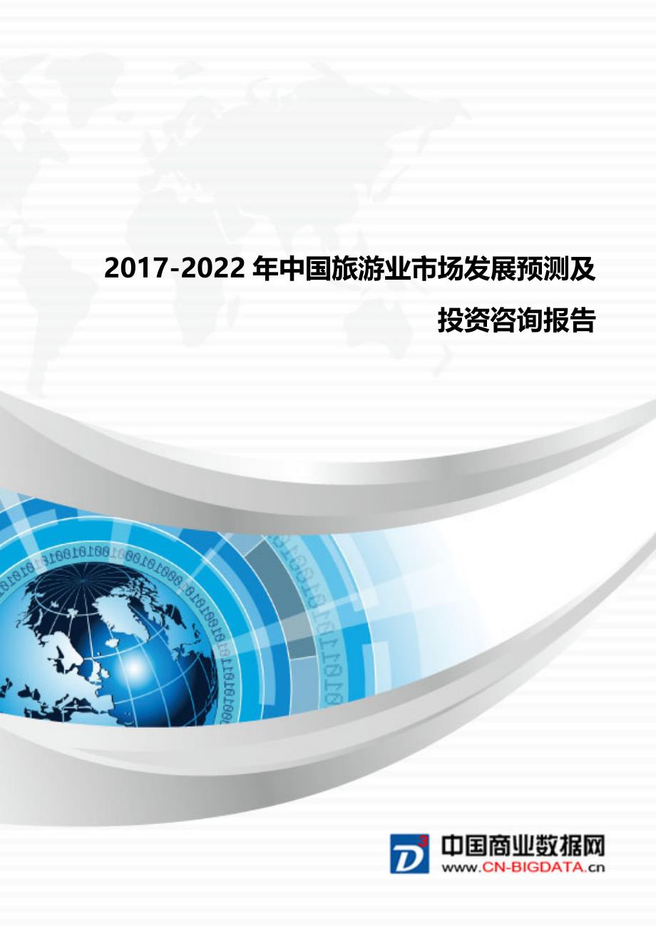 (目录)2017-2022年中国旅游业市场发展预测及投资咨询报告-市场研究分析报告-市场研究分析报告_第1页