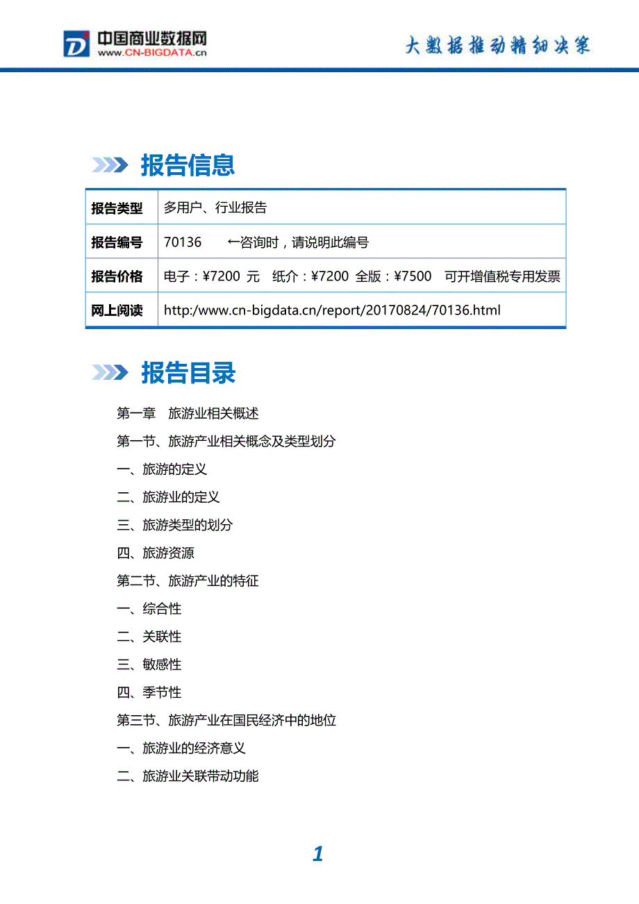 (目录)2017-2022年中国旅游业市场发展预测及投资咨询报告-市场研究分析报告-市场研究分析报告_第2页