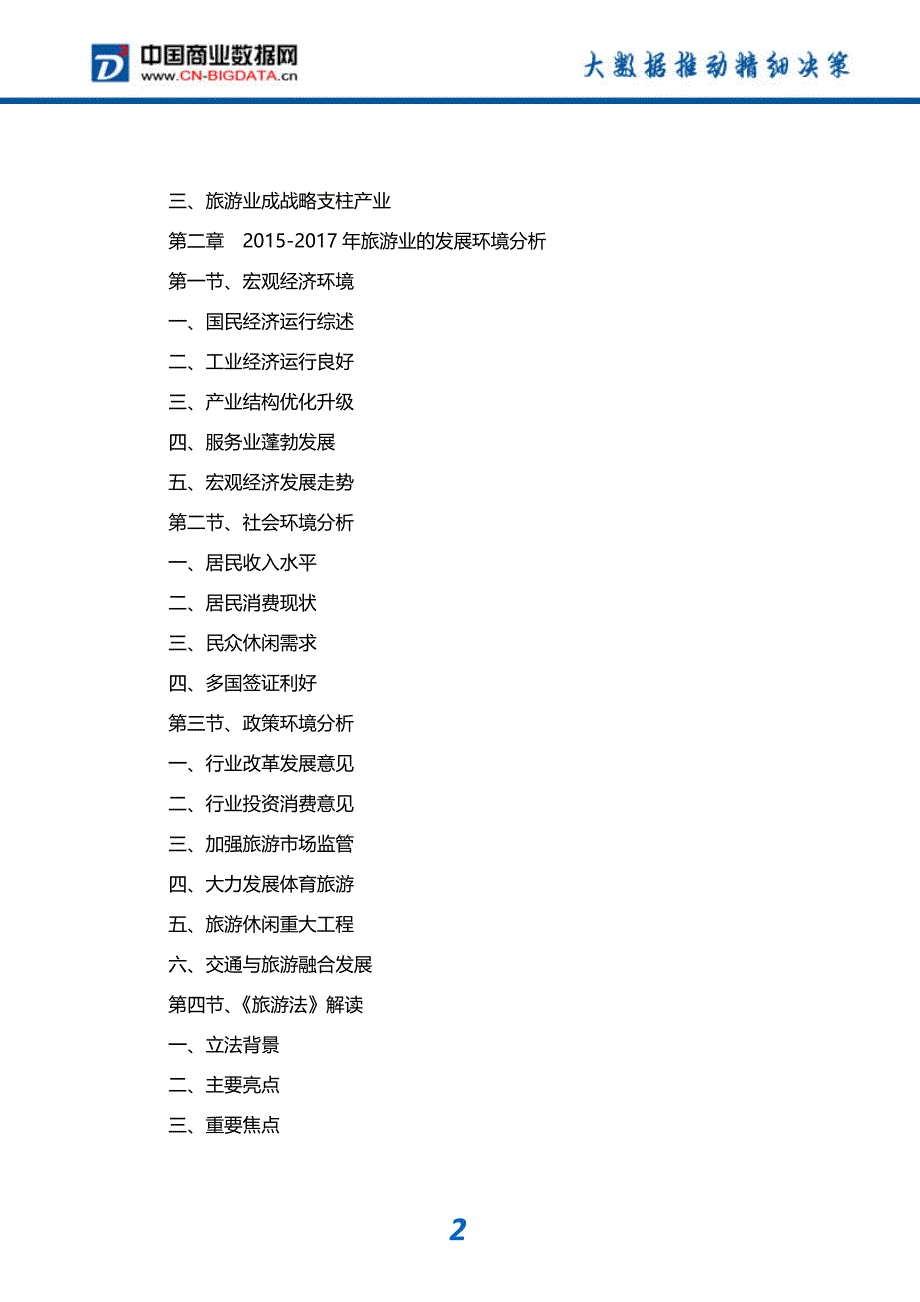 (目录)2017-2022年中国旅游业市场发展预测及投资咨询报告-市场研究分析报告-市场研究分析报告_第3页