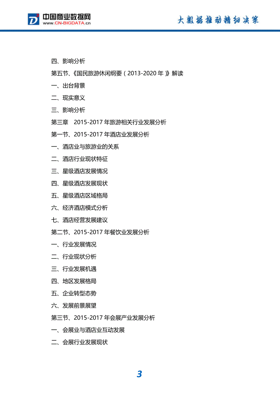 (目录)2017-2022年中国旅游业市场发展预测及投资咨询报告-市场研究分析报告-市场研究分析报告_第4页