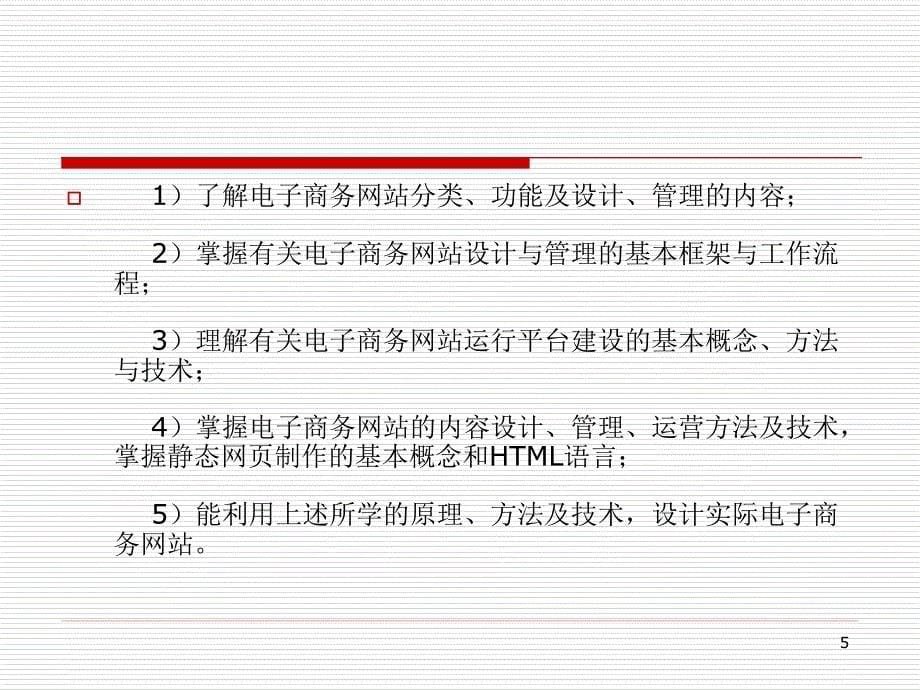 [教育]电子商务网站设计与管理 ppt_第5页