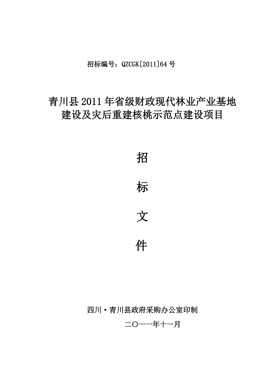 林业局核桃示范点建设招标(定稿)_第1页