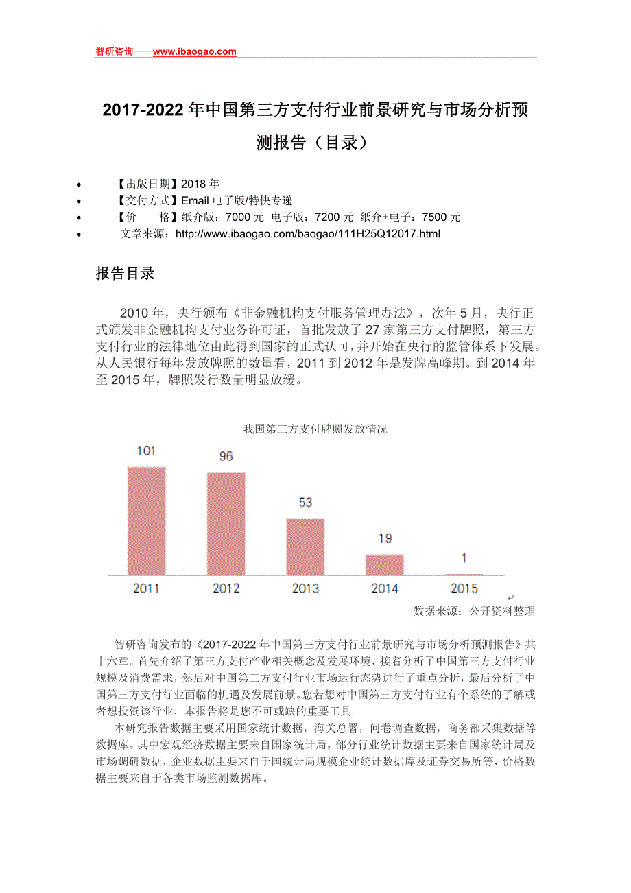 2017-2022年中国第三方支付行业前景研究与市场分析预测报告(目录)_第4页