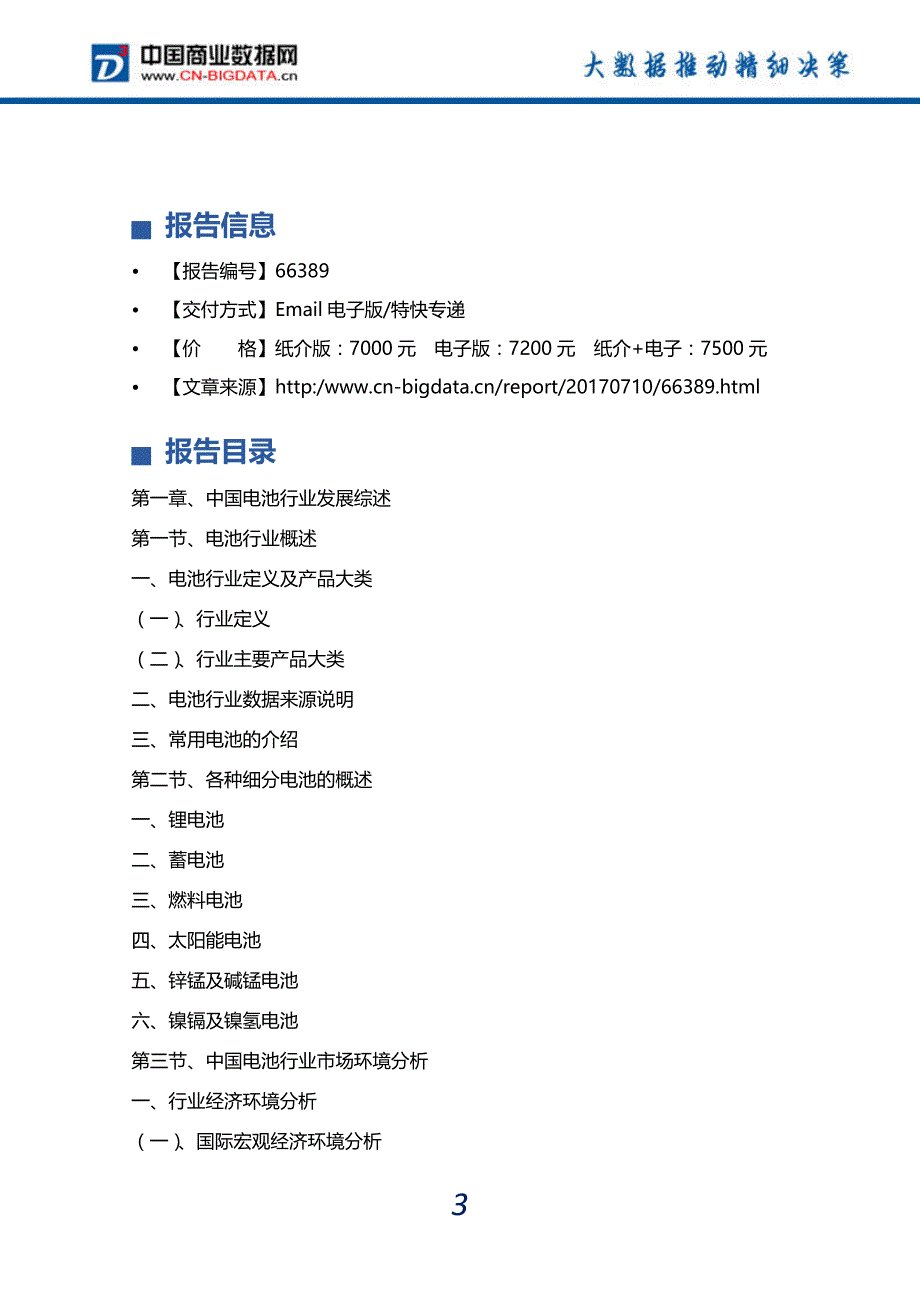 (目录)2017-2022年中国电池行业市场需求预测与投资战略咨询分析报告-行业趋势研究预测报告_第4页