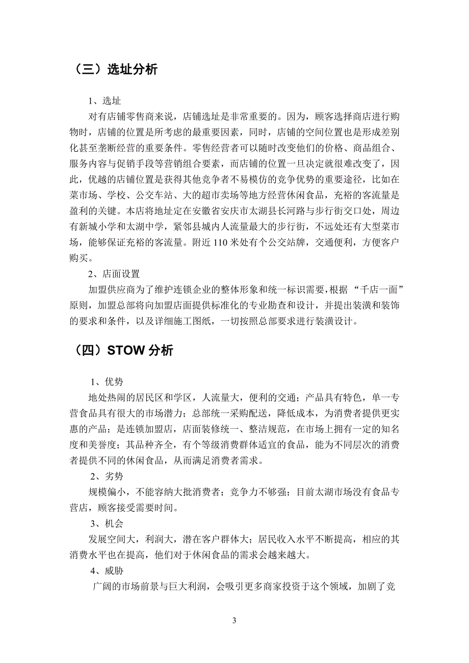 食品连锁加盟店策划方案一南翔为例_第4页