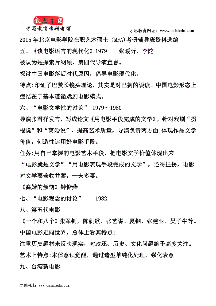 2015年北京电影学院在职艺术硕士(MFA)考研辅导班资料以及选编_第1页