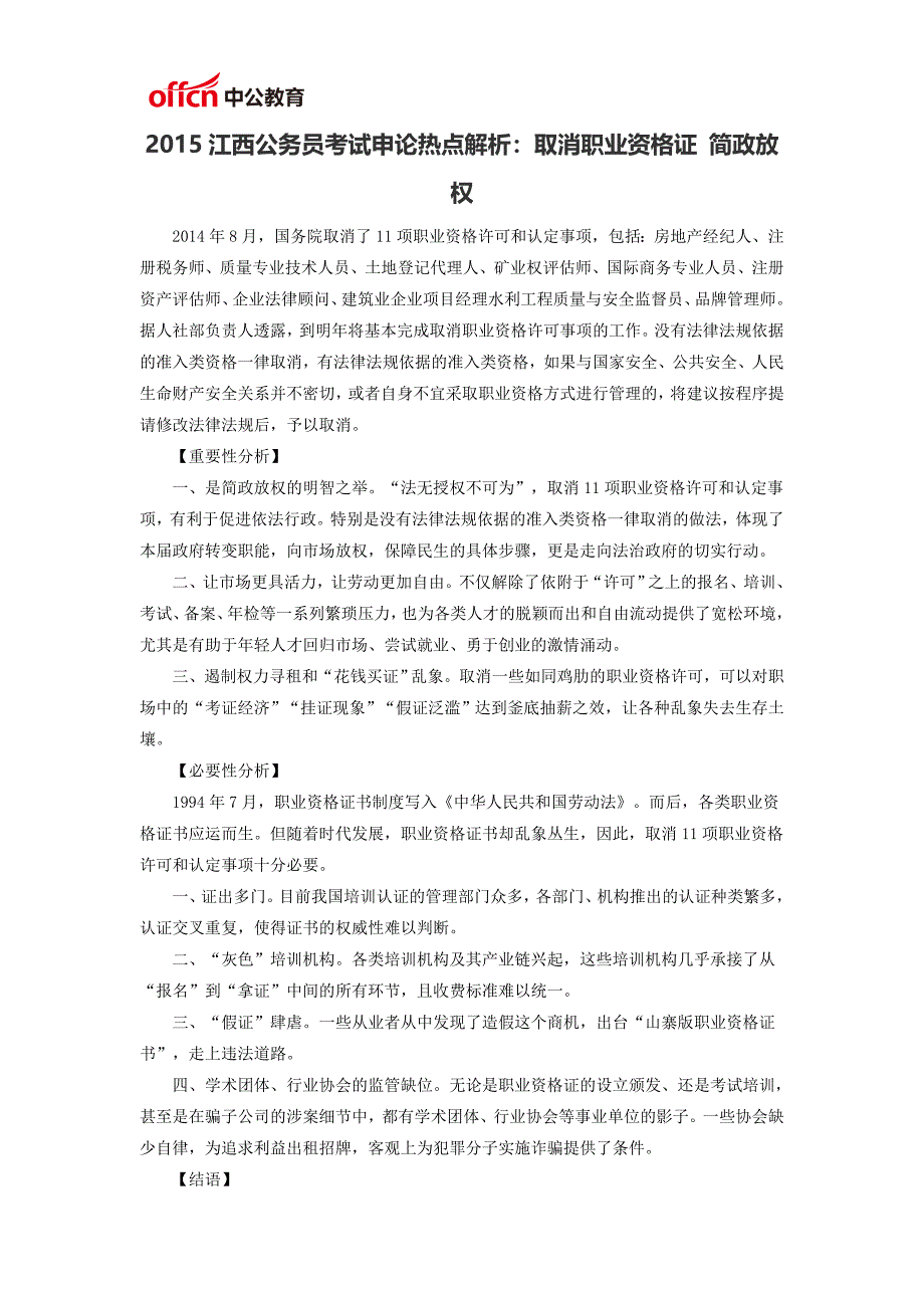 2015江西公务员考试申论热点解析取消职业资格证 简政放权_第1页