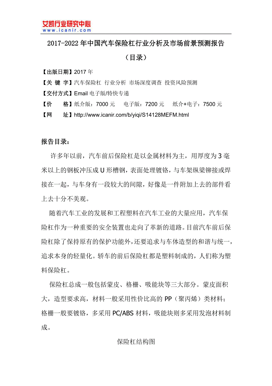 2017年中国汽车保险杠市场监测及投资前景评估(目录)_第4页