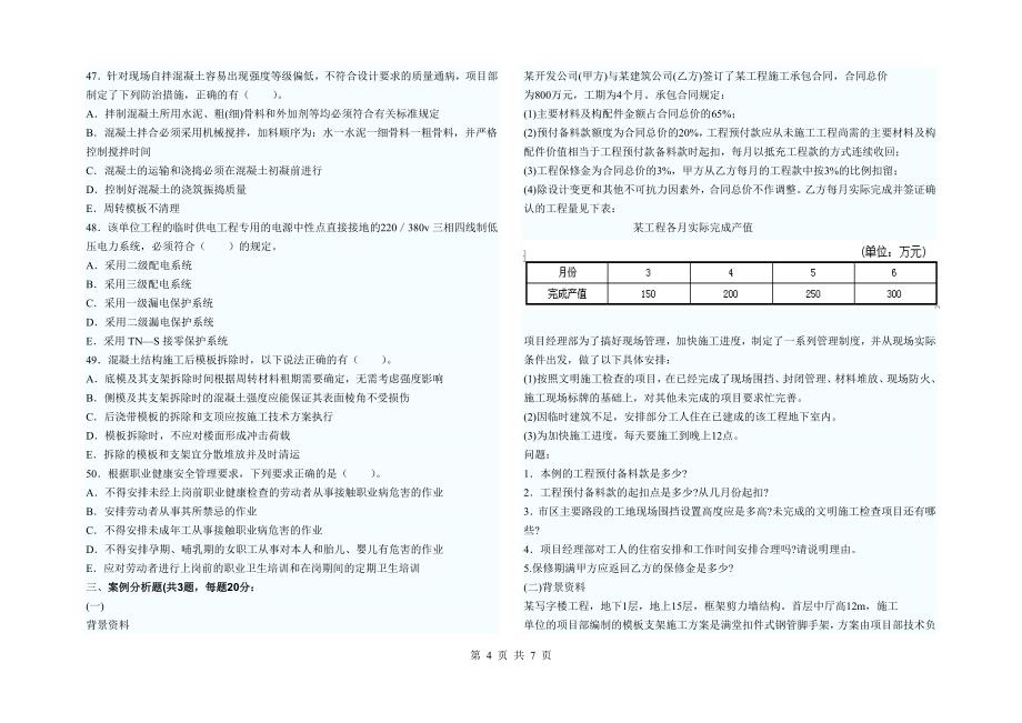 二建造师建筑工程考试试题及答案_第4页