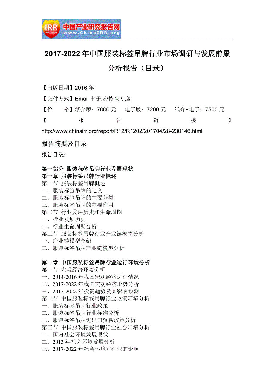 2017-2022年中国服装标签吊牌行业市场调研与发展前景分析报告(目录)_第2页