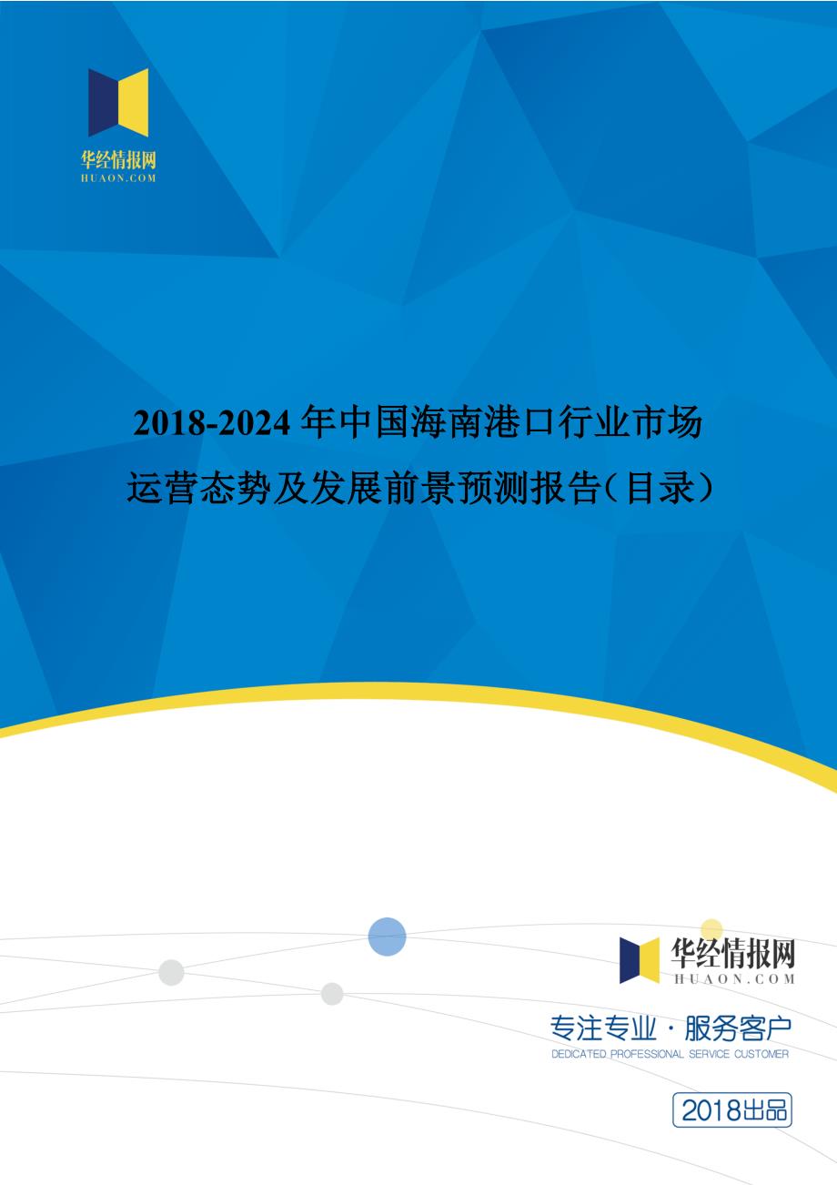 2018年中国海南港口行业市场运营态势及发展前景预测(目录)_第1页