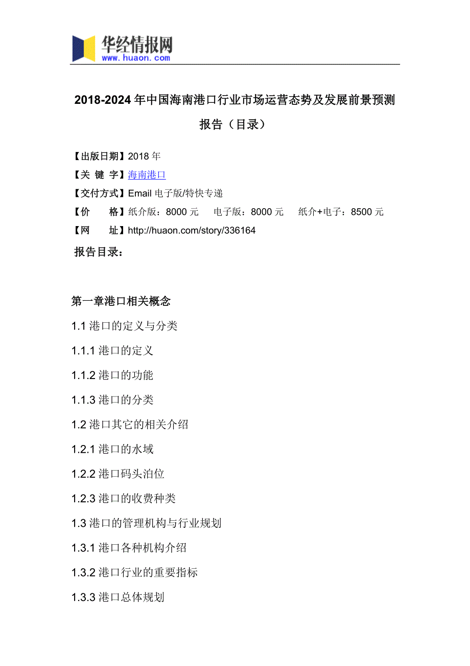 2018年中国海南港口行业市场运营态势及发展前景预测(目录)_第3页