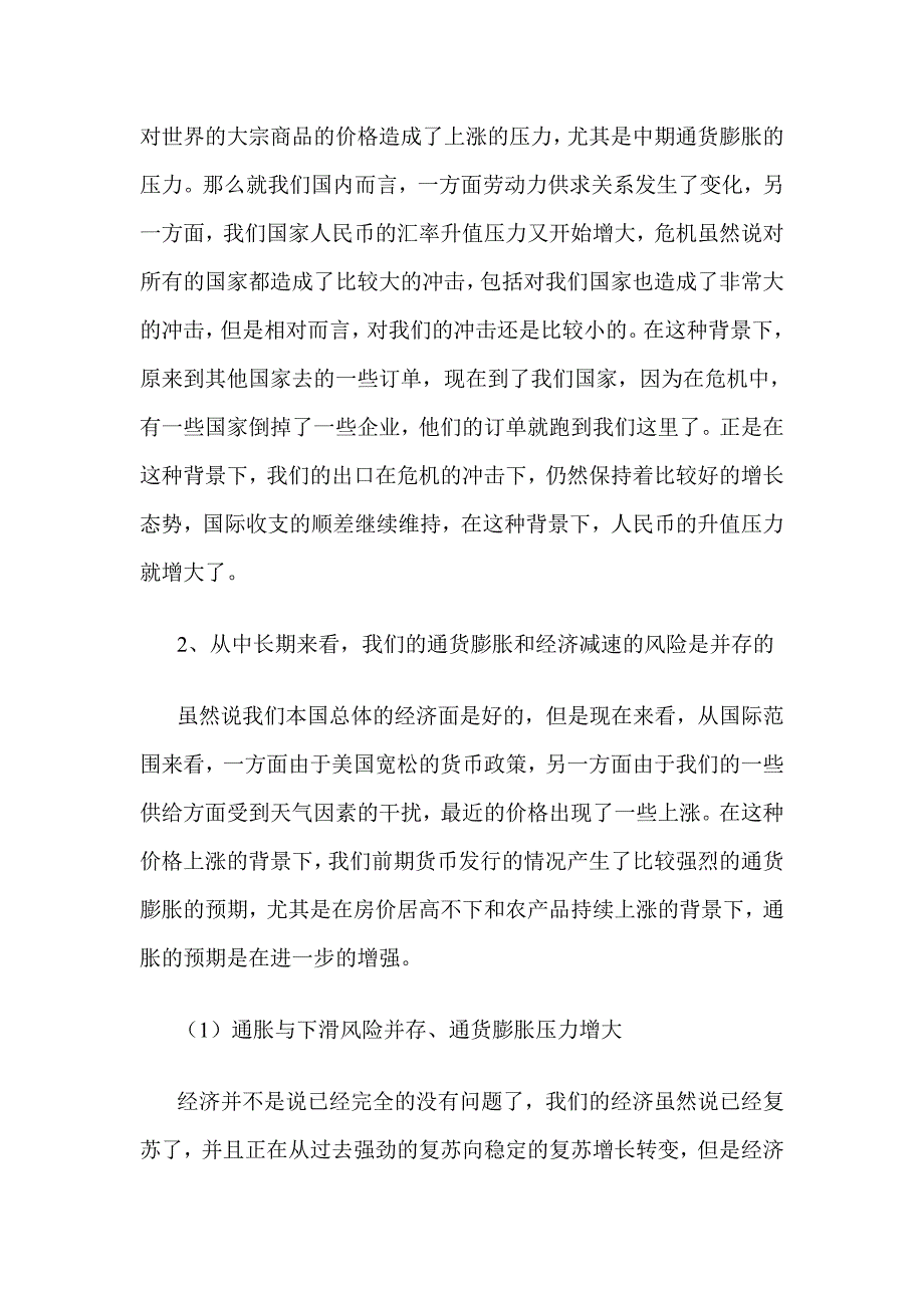 当前我国宏观经济形势与调控政策趋向_第2页