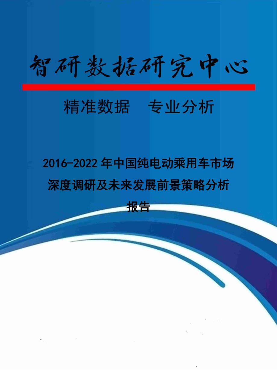 2016-2022年中国纯电动乘用车市场深度调研及未来发展前景策略分析报告_第1页