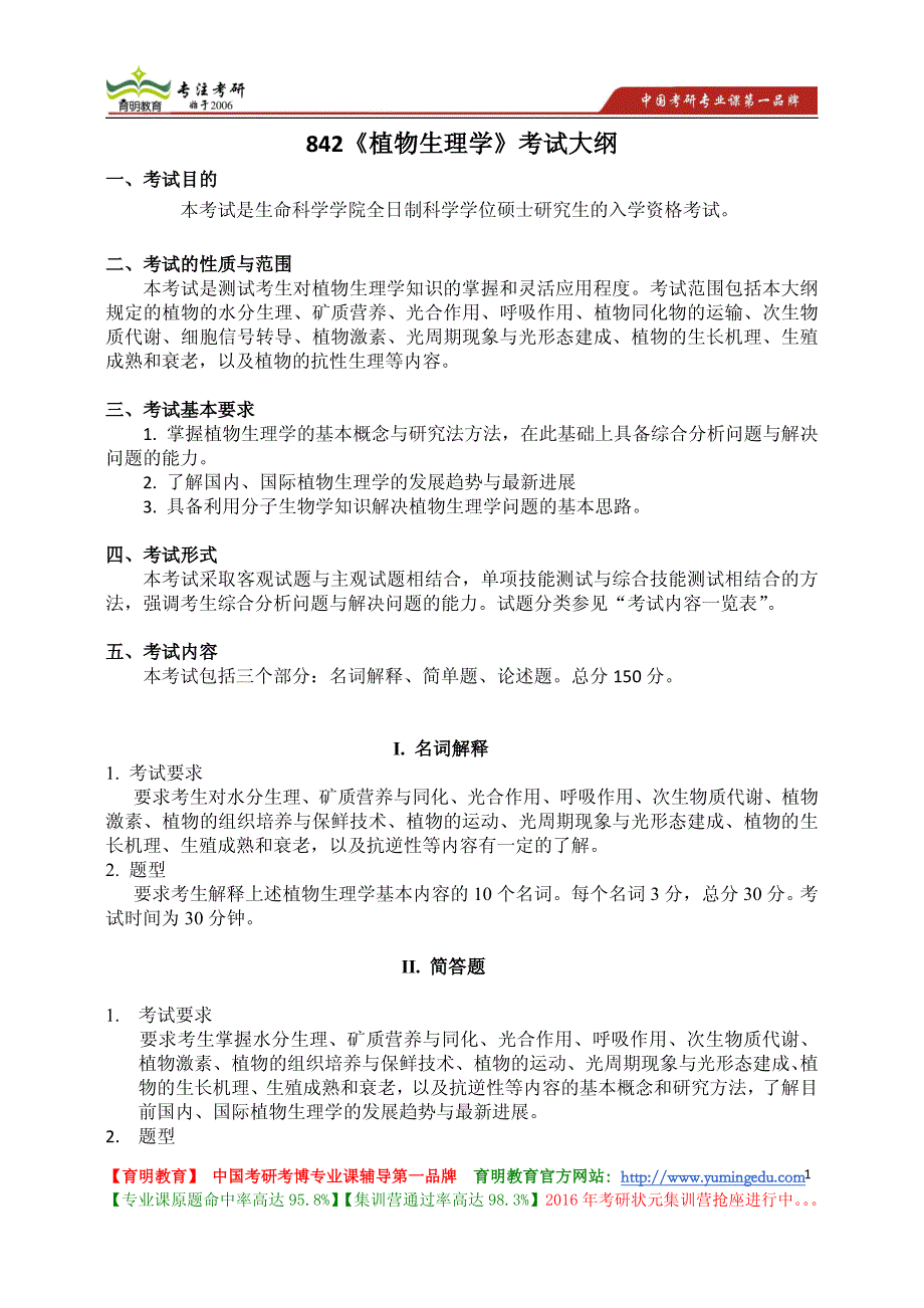 南开大学 842《植物生理学》考试大纲 考试内容 复习参考书 考研辅导_第1页