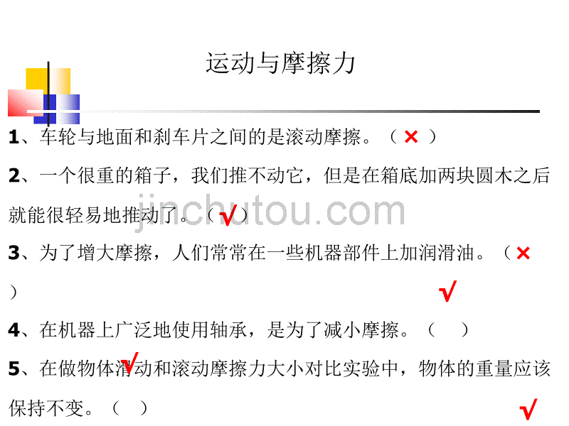 教科版小学科学五年级上册第四单元《滑动与滚动》课件_第4页