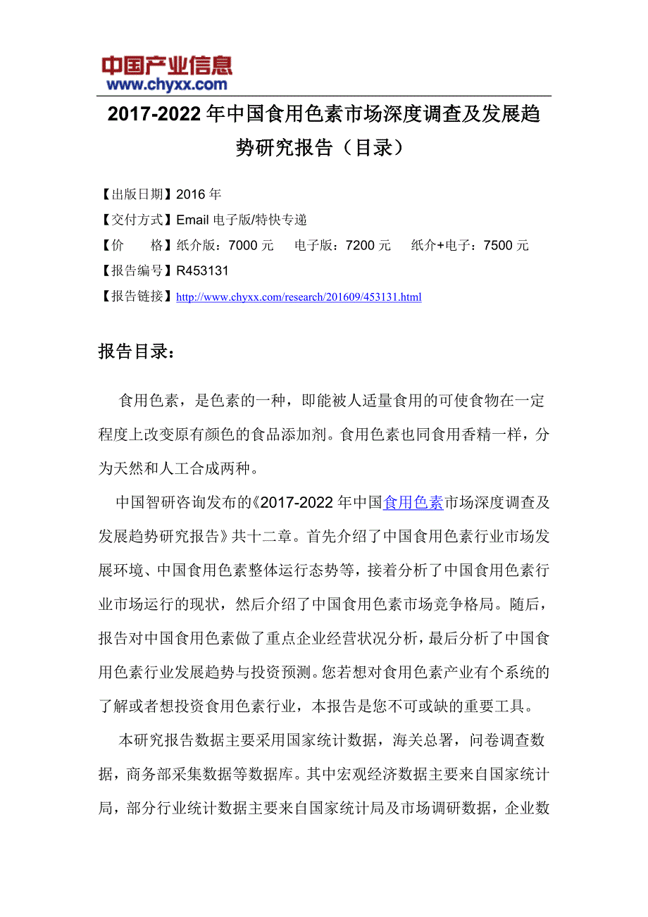 2017-2022年中国食用色素市场深度调查研究报告(目录)_第3页