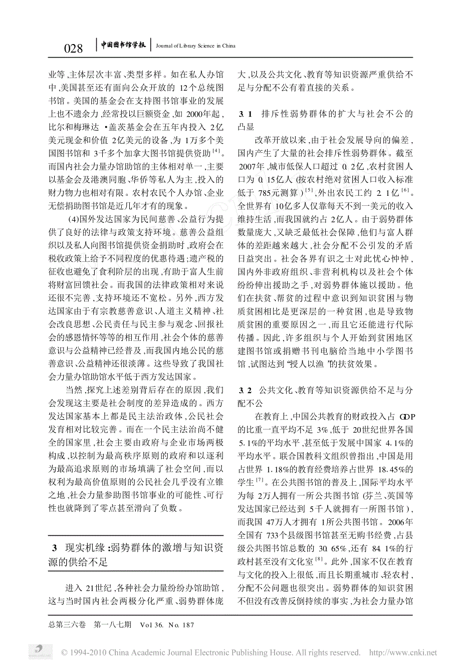 伟大的力量来自于哪里_解读社会力量办馆助馆_王子舟_第3页