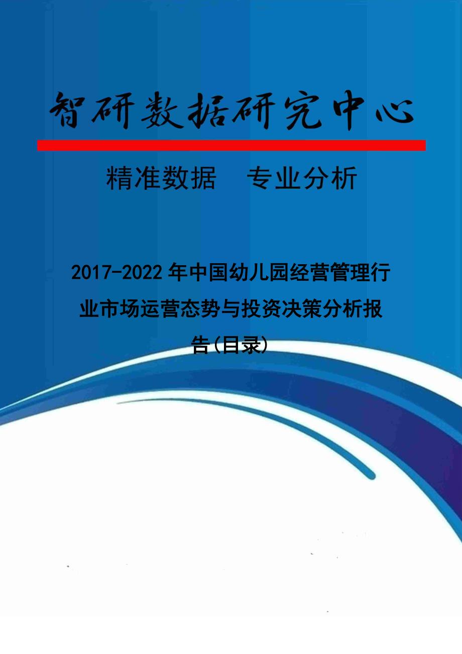 2017-2022年中国幼儿园经营管理行业市场运营态势与投资决策分析报告(目录)_第1页