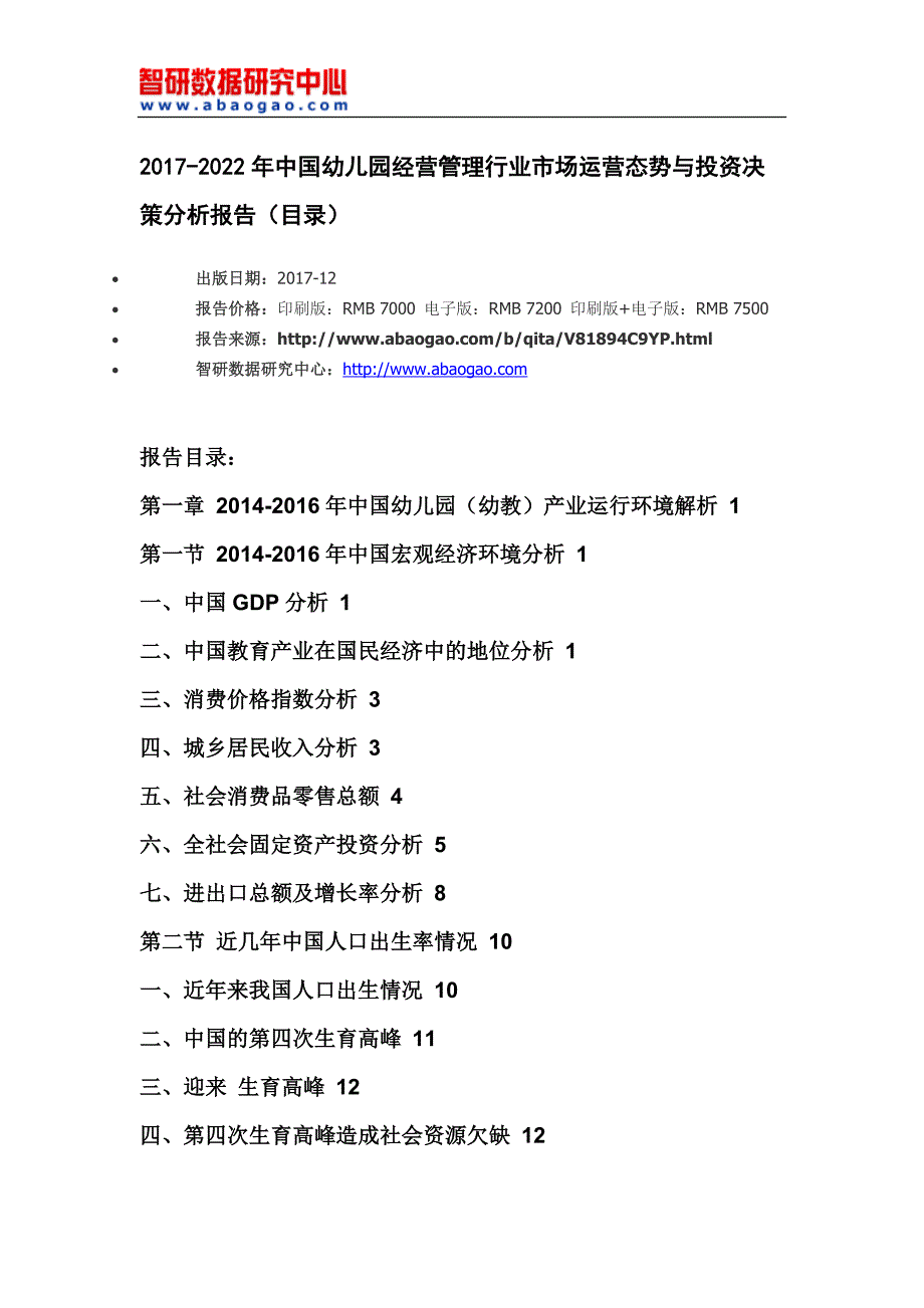 2017-2022年中国幼儿园经营管理行业市场运营态势与投资决策分析报告(目录)_第4页