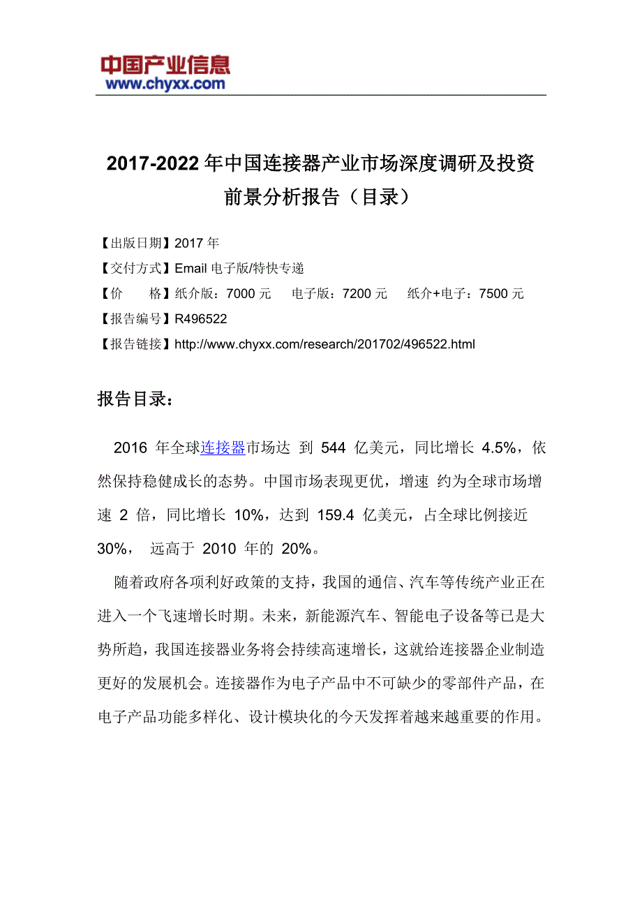 2017-2022年中国连接器产业市场深度调研研究报告(目录)_第3页