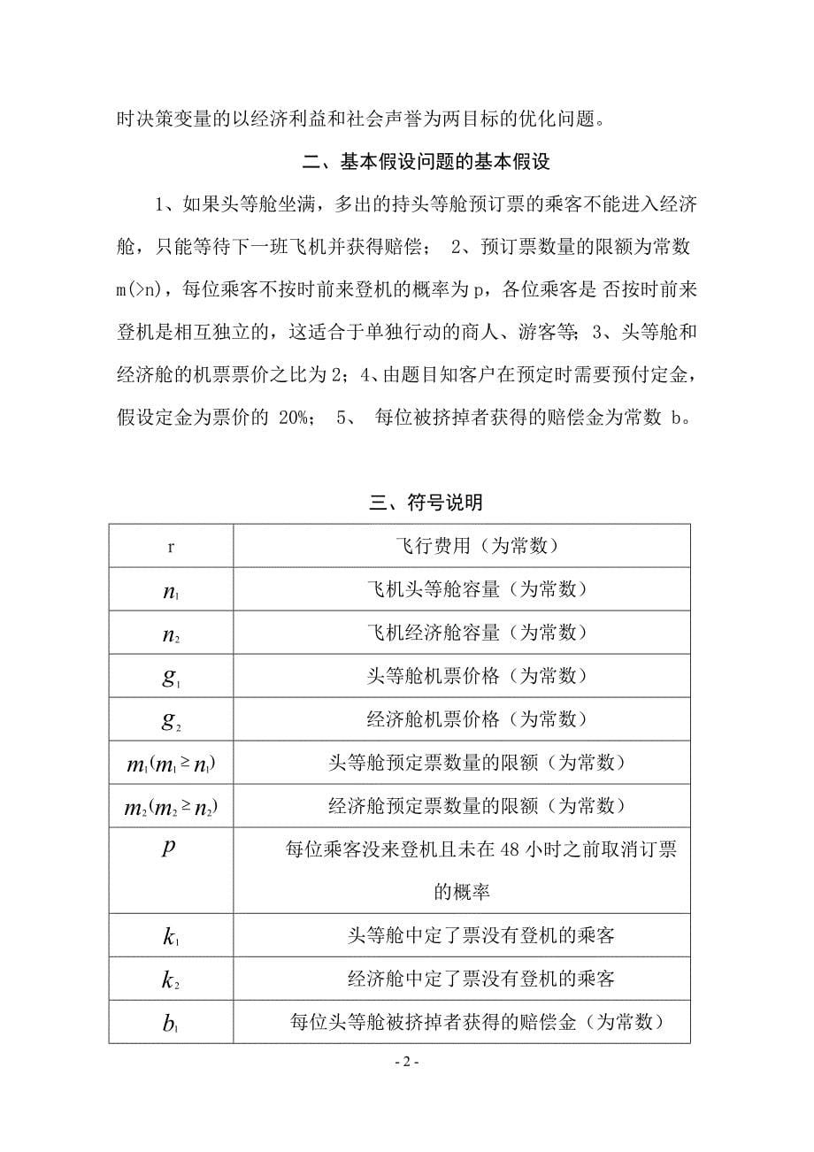 航空公司机票预订策略_第5页