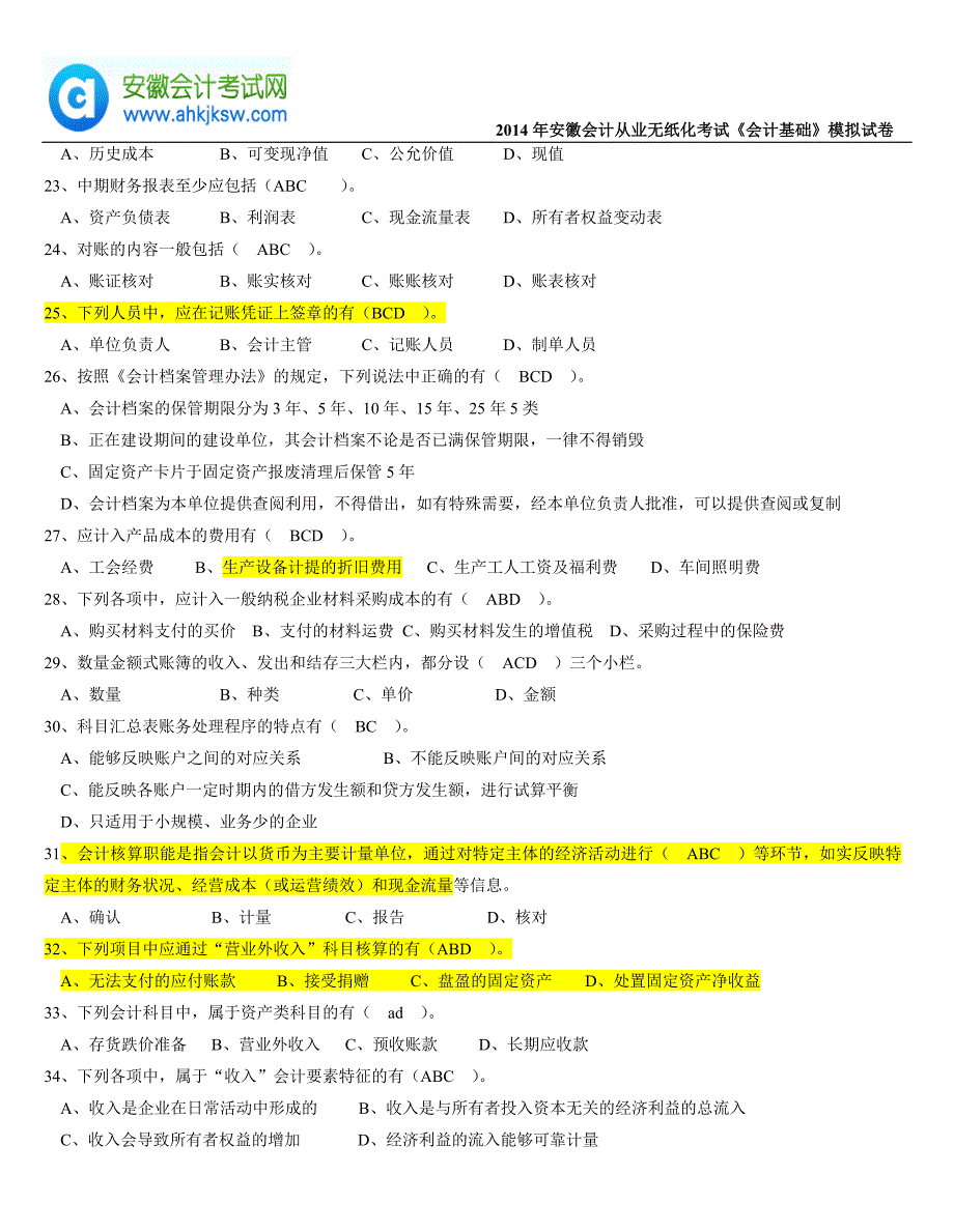 2014年安徽会计从业考试会计基础模拟试卷一_第3页