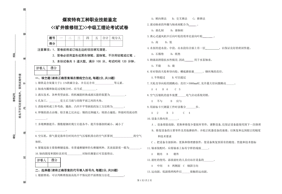 矿井维修钳工中级工试题_第1页