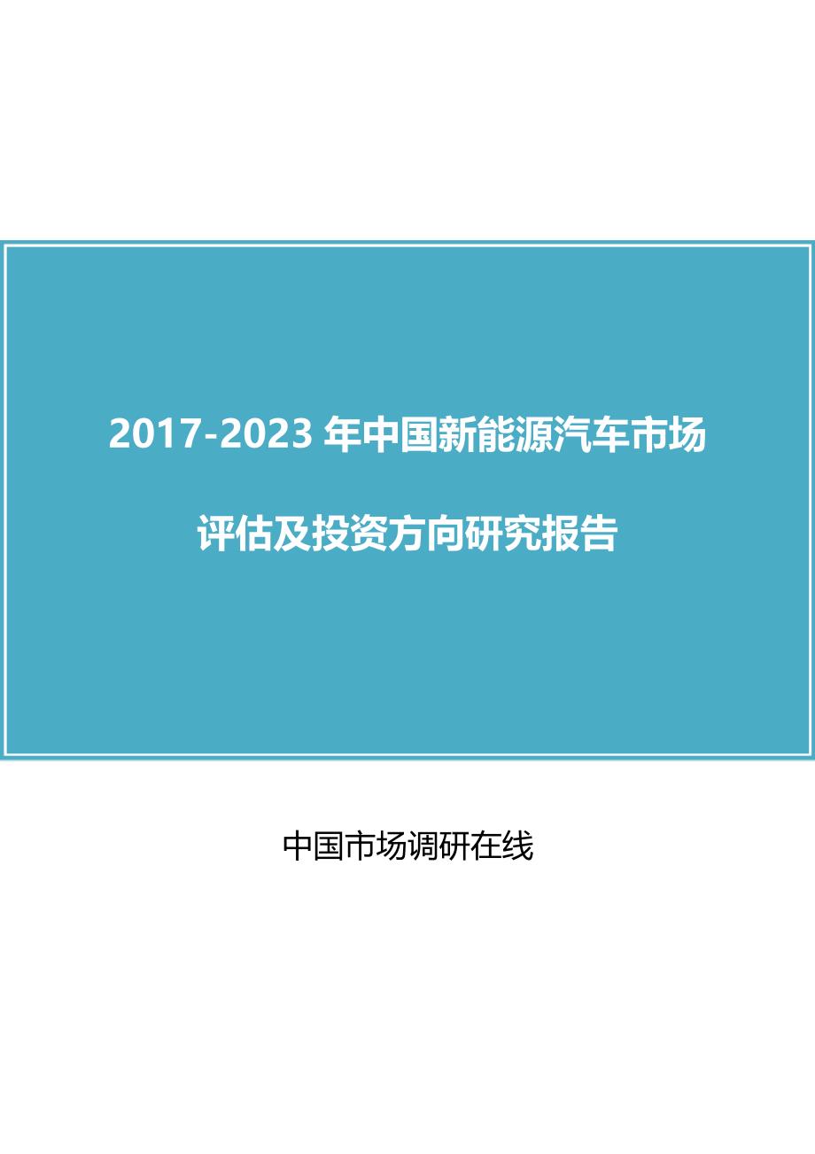 中国新能源汽车市场规划报告目录_第1页