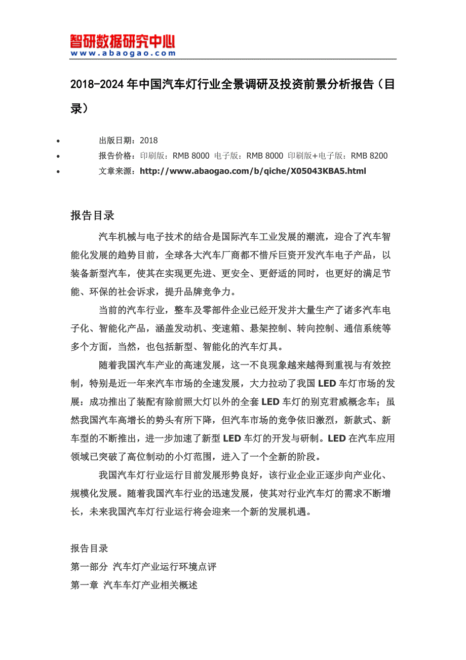 2018-2024年中国汽车灯行业全景调研及投资前景分析报告(目录)_第4页