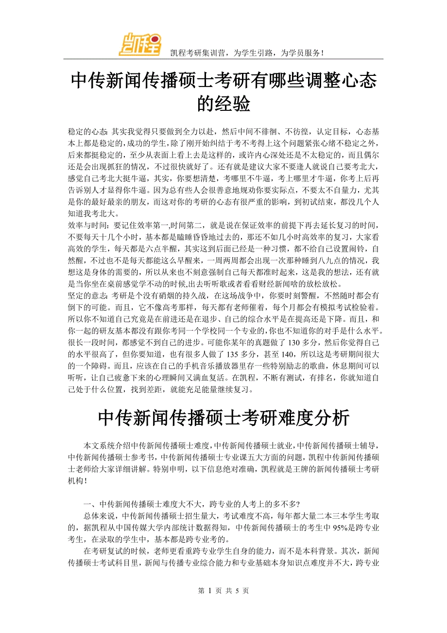 中传新闻传播硕士考研有哪些调整心态的经验_第1页