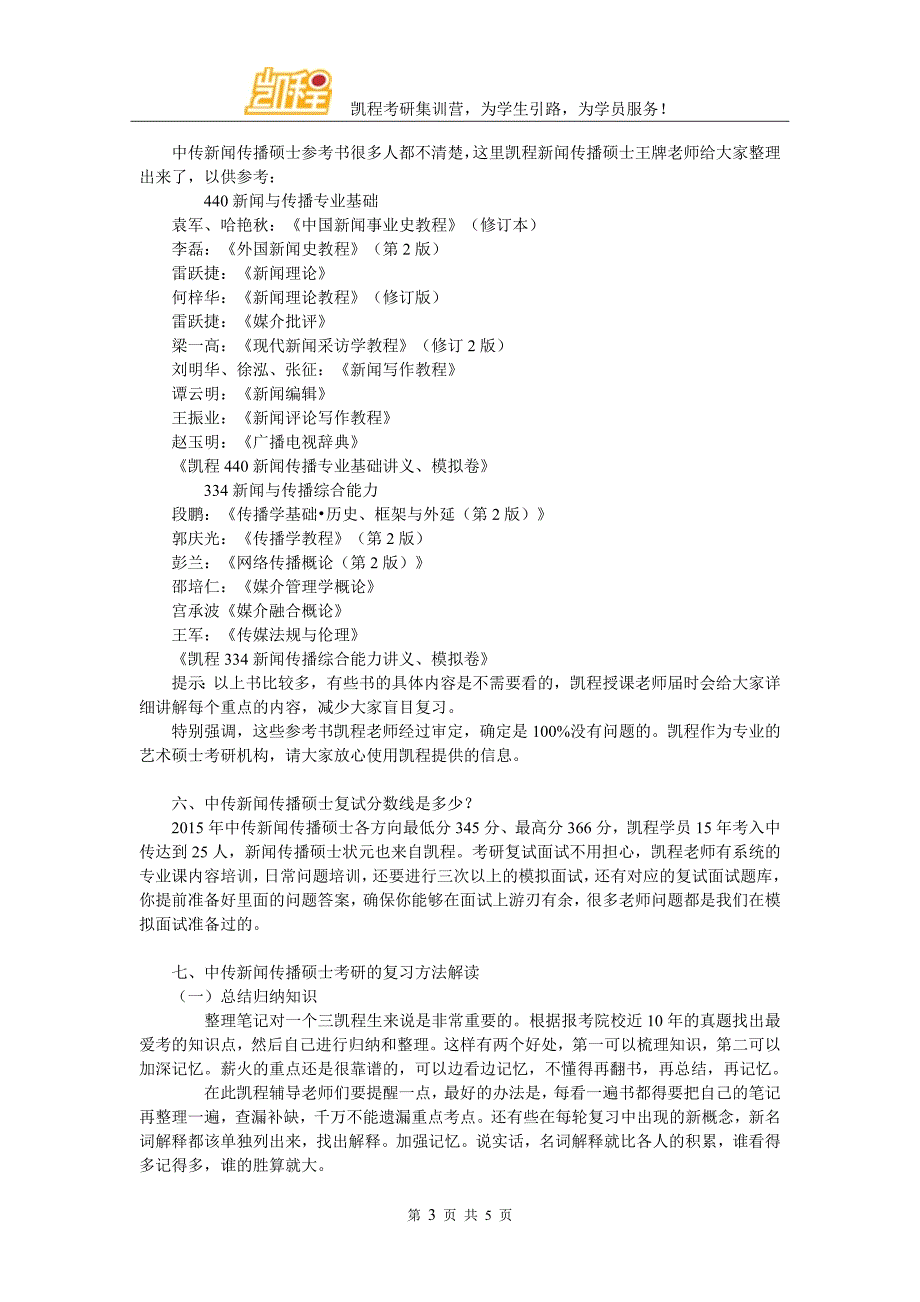 中传新闻传播硕士考研有哪些调整心态的经验_第3页