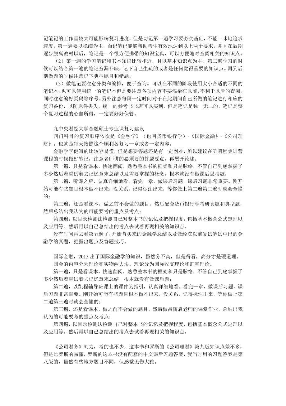 中财金融考研431科目复习途径_第5页