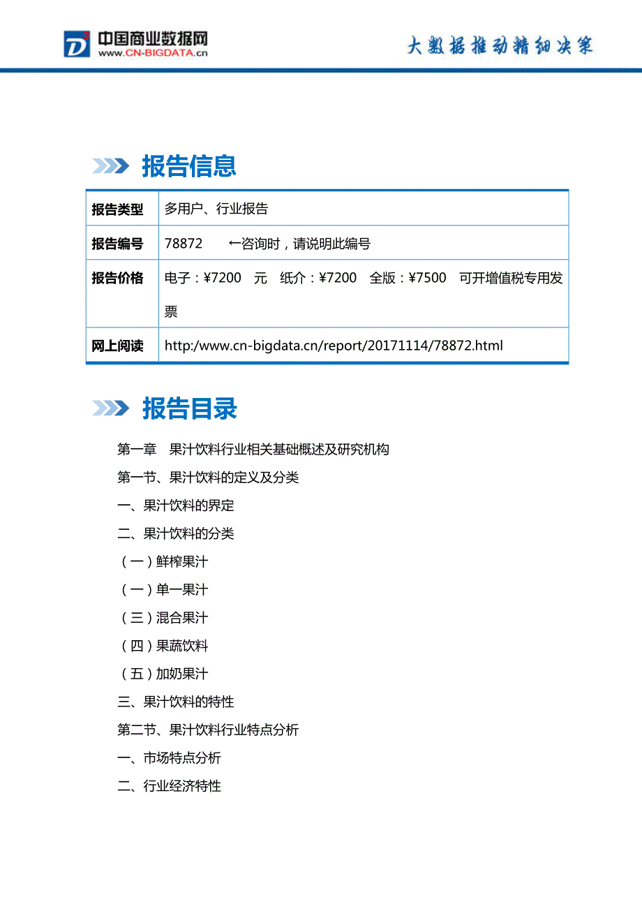 中国果汁饮料行业发展趋势预测与投资战略规划研究报告行业发展趋势预测(目录)_第2页