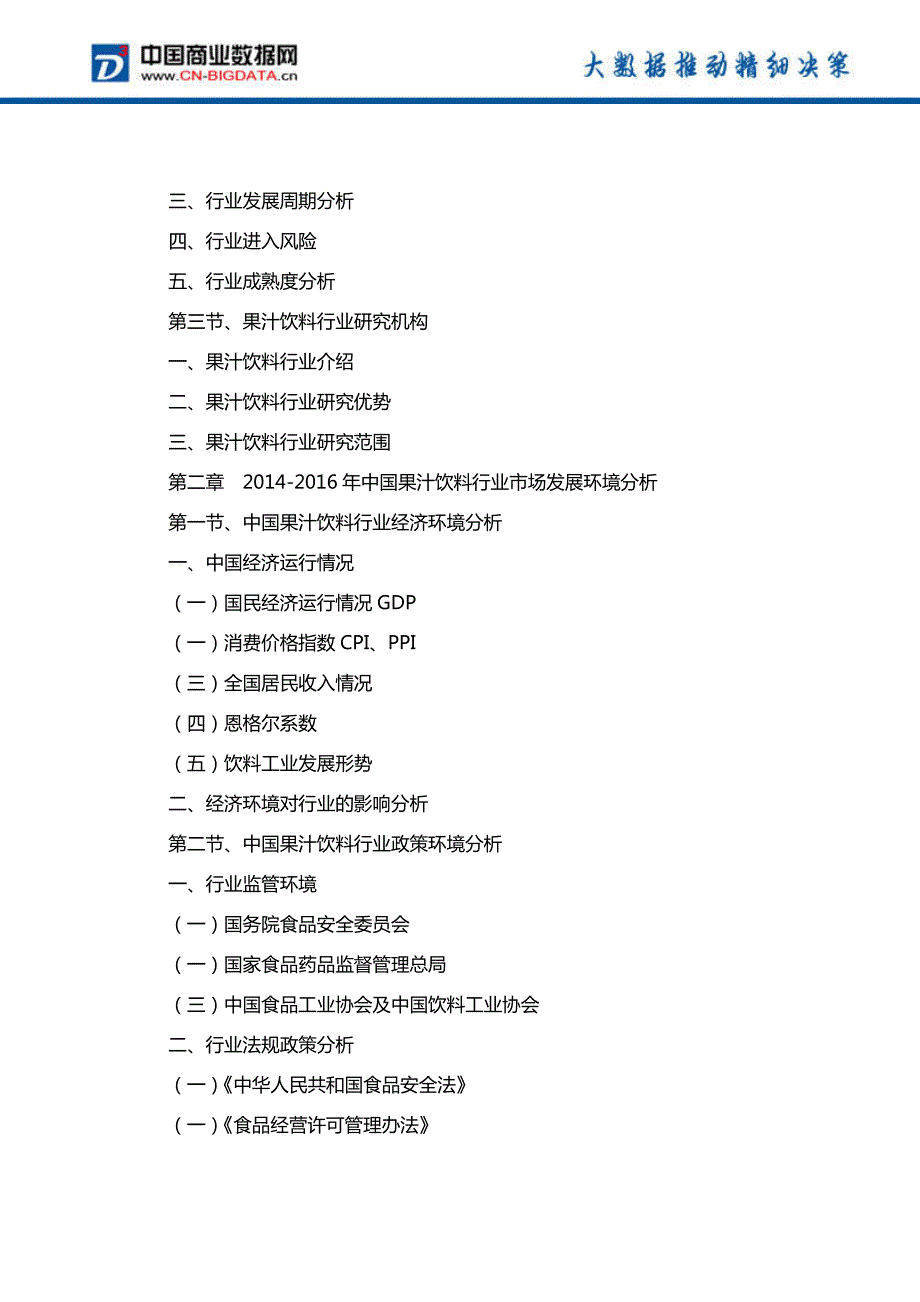 中国果汁饮料行业发展趋势预测与投资战略规划研究报告行业发展趋势预测(目录)_第3页