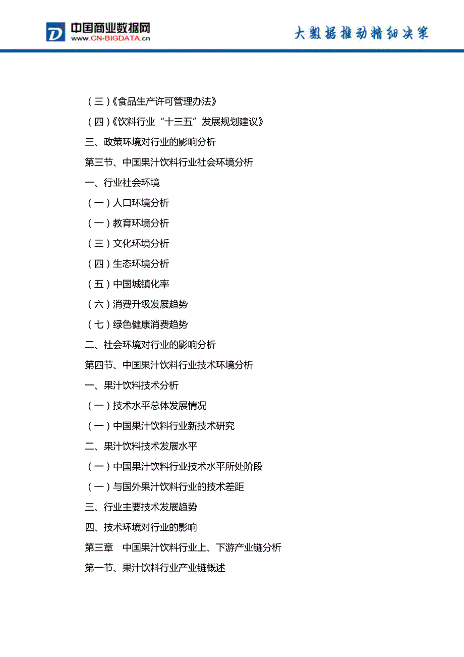 中国果汁饮料行业发展趋势预测与投资战略规划研究报告行业发展趋势预测(目录)_第4页
