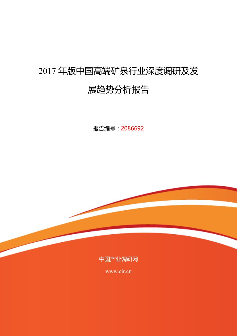 2017年高端矿泉行业现状及发展趋势分析 (目录)_第1页