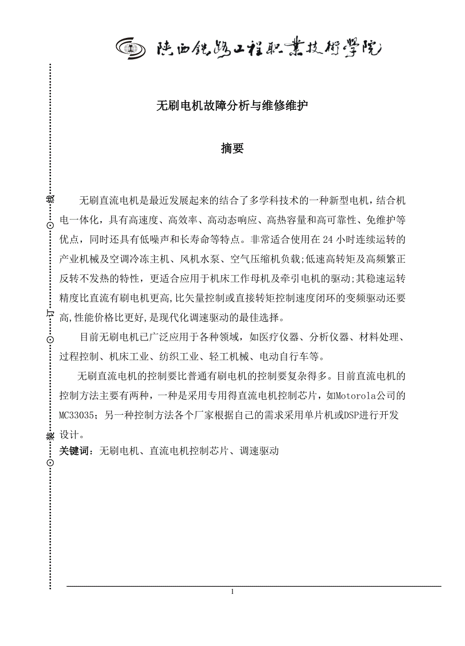 无刷电机故障分析与维修维护2_第2页