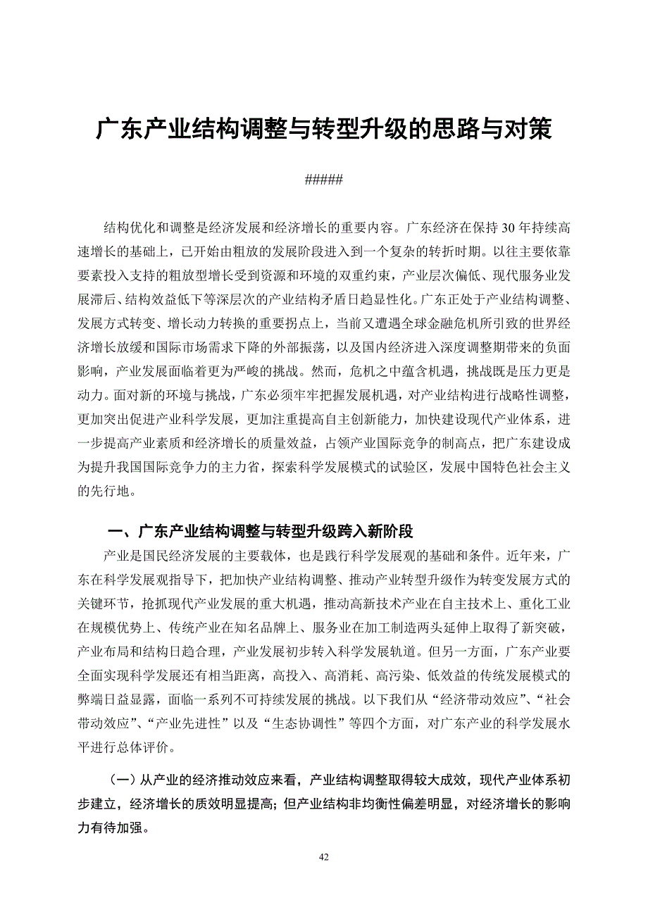 广东产业结构调整与转型升级的思路与对策_第1页