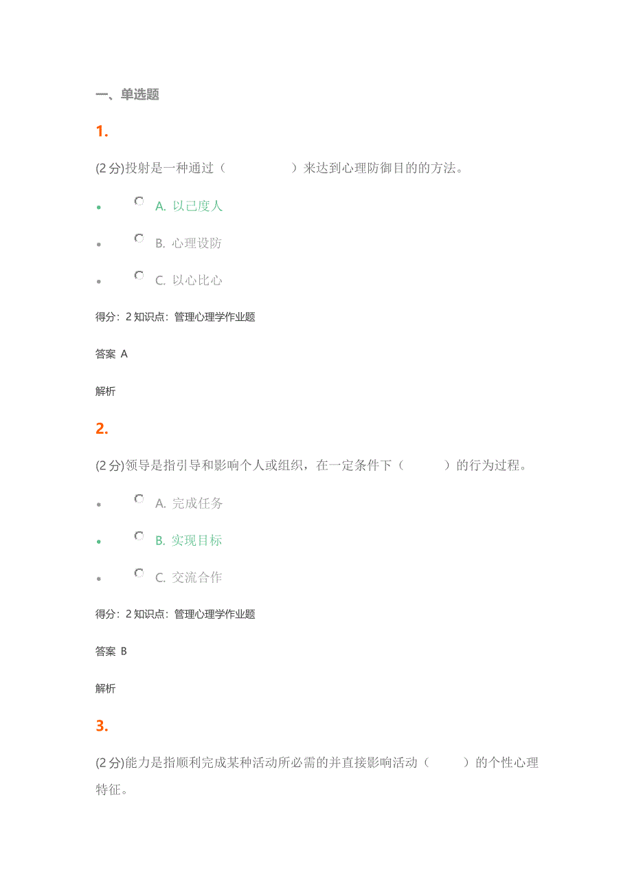 管理心理学答案一_第1页