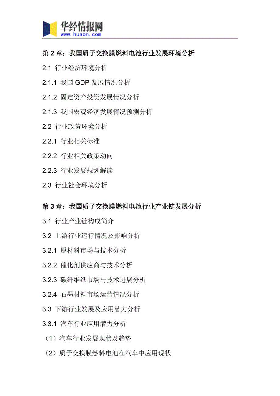 2018年中国质子交换膜燃料电池市场调研及投资前景评估(目录)_第4页